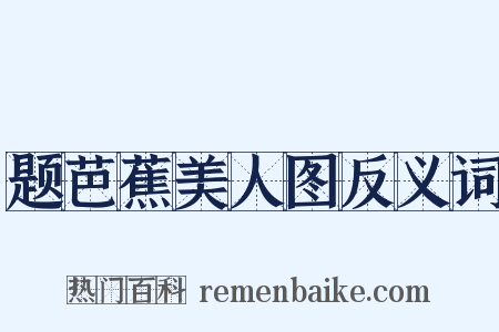 题芭蕉美人图反义词是什么意思的图片